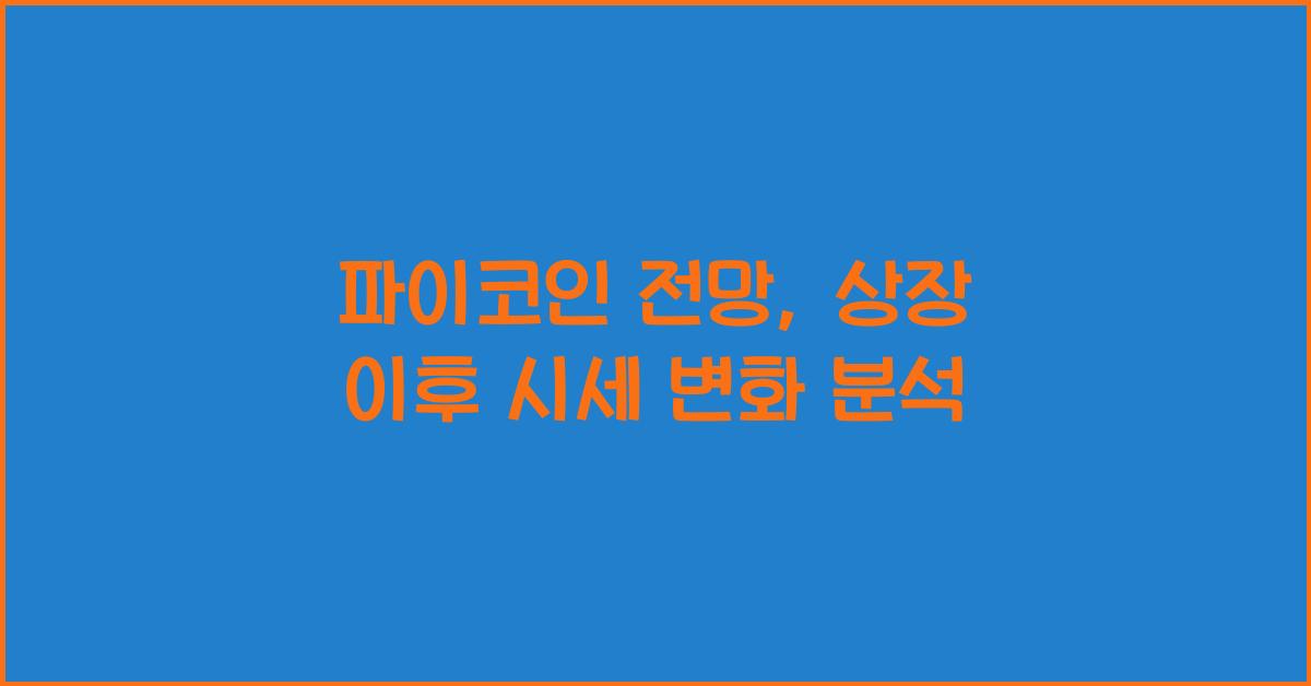 파이코인 전망