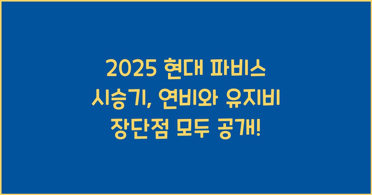 2025 현대 파비스 시승기 제원 연비 장단점 유지비 오너평가