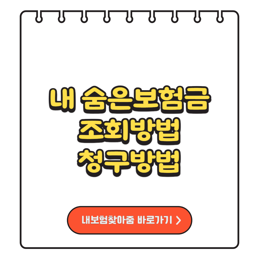 내 숨은보험금 조회 방법 및 청구방법