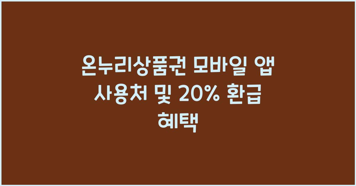 온누리상품권 모바일