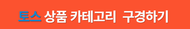 토스 공동구매 입점, 당장 서둘러야 하는 이유