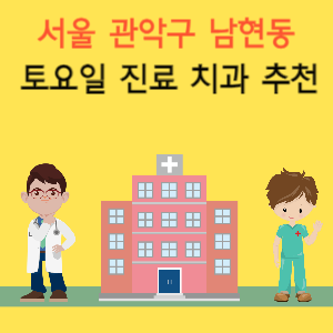 서울 관악구 남현동 토요일 진료 치과 추천
