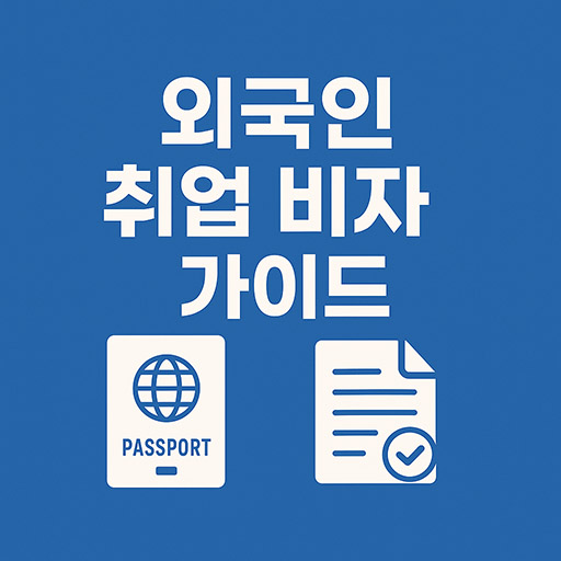 한국 취업 비자 가이드