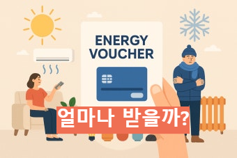 에너지 바우처? 얼마?