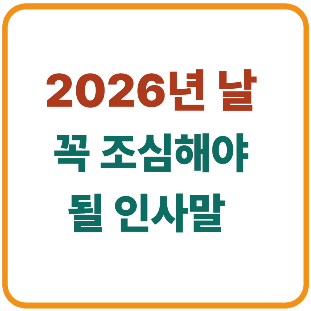 2026년 설날, 조심해야 될 인사말 / 무심코 전했다가 오해 살 수도?!
