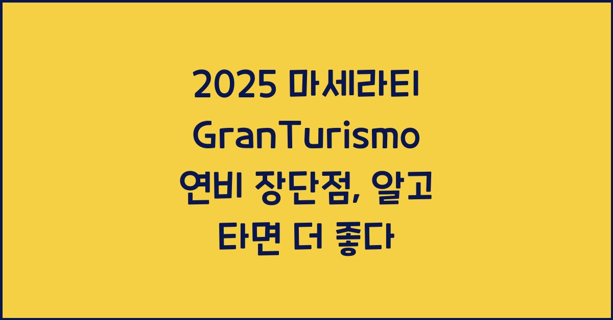 2025 마세라티 GranTurismo 연비 장단점