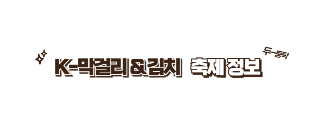 K-막걸리 김치 축제 2024 위치 운영시간 주차 가격