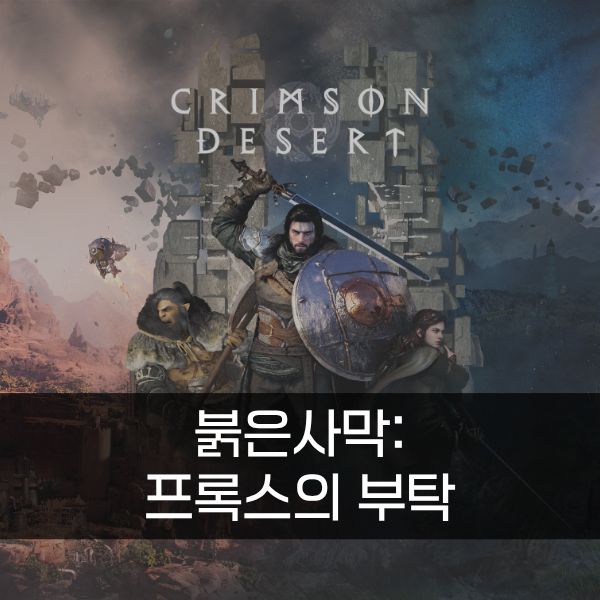 [붉은사막] 프록스의 부탁 공략