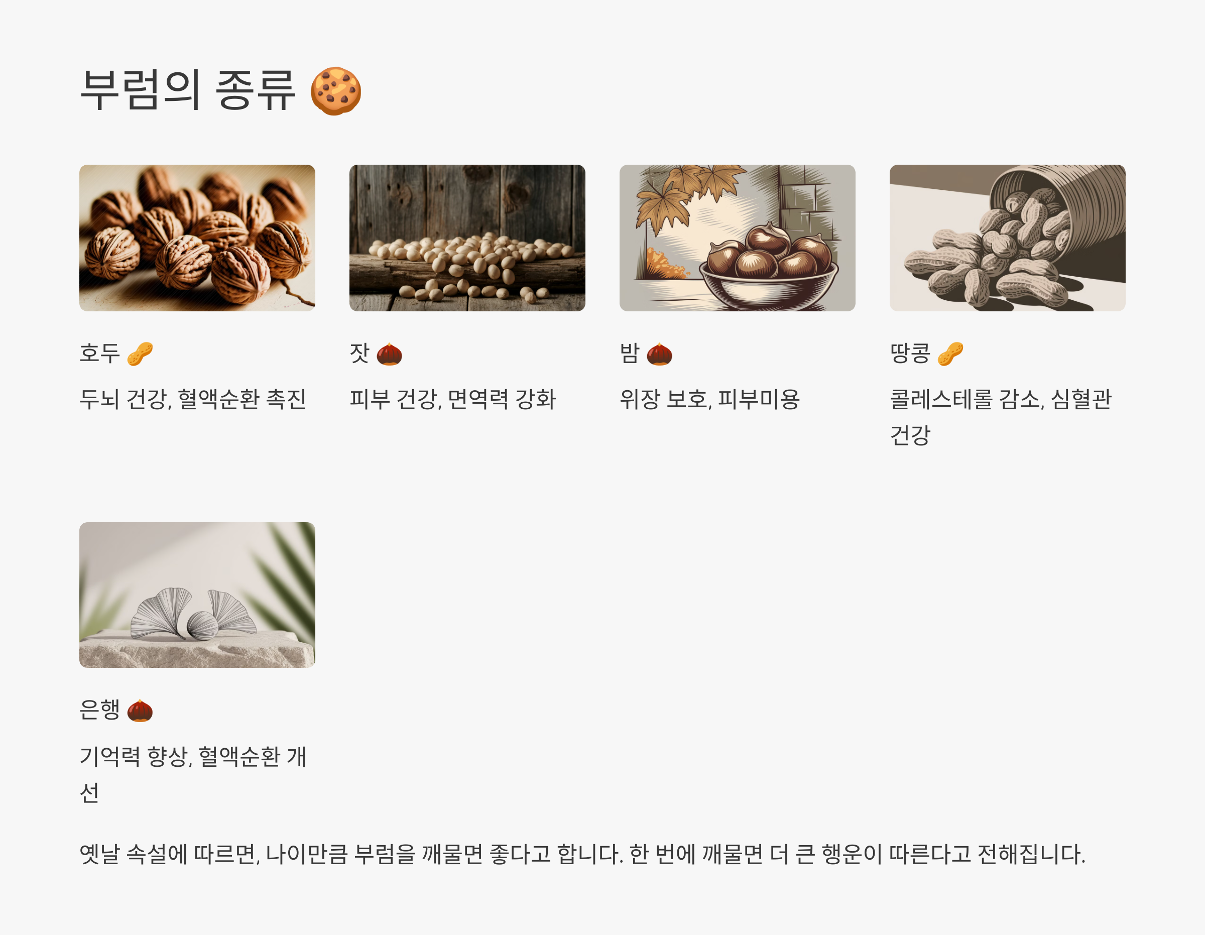 부럼깨기란? 정월대보름 건강을 기원하는 전통 풍습 🥜