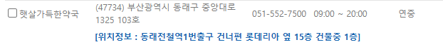 부산 동래구 일요일 문 여는 약국
부산 동래구 연중무휴 약국