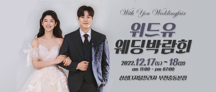 부천-위드유-웨딩박람회
