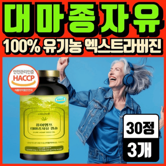 대마종자유 추천 순위 TOP 5(25년 5월) - 네이버, 쿠팡 판매 랭킹 분석