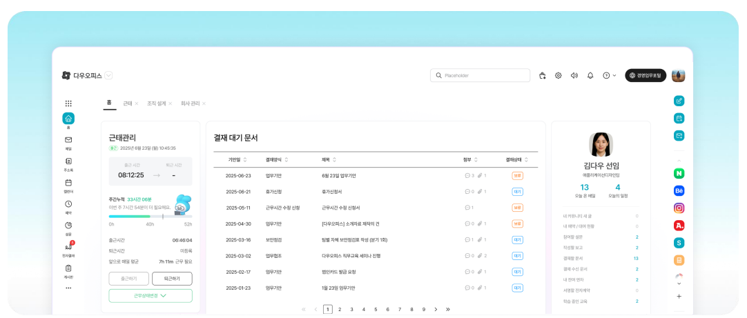 직관적인 UI로 구성된 다우오피스 그룹웨어 메인 화면과 결재 대기 문서 목록