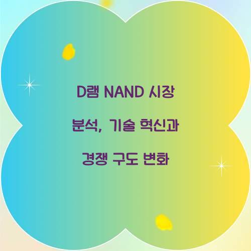D램 NAND 시장 분석