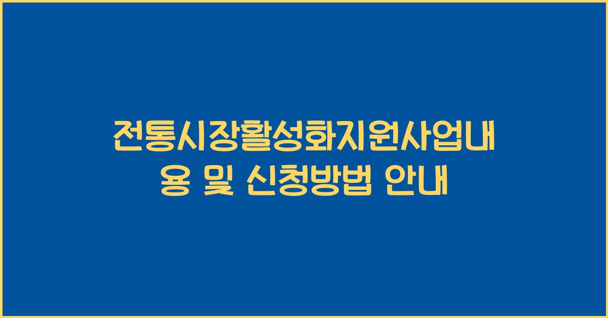 전통시장활성화지원사업내용
