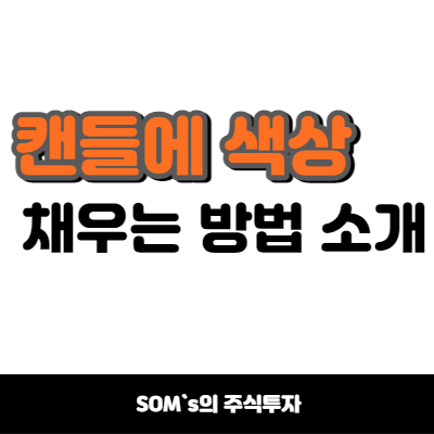 캔들에 색상 채우기 - 20% 상승 캔들 - 색상 채우기
