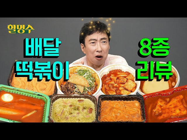 (ENG) 맵고 달콤한 명수네 배달 떡볶이 총정리 ❘ 엽기떡볶이, 응급실떡볶이, 신전떡볶이, 배떡, 우리할매떡볶이, 삼첩분식, 청년다방, 태리로제 ❘ 할명수 ep.229