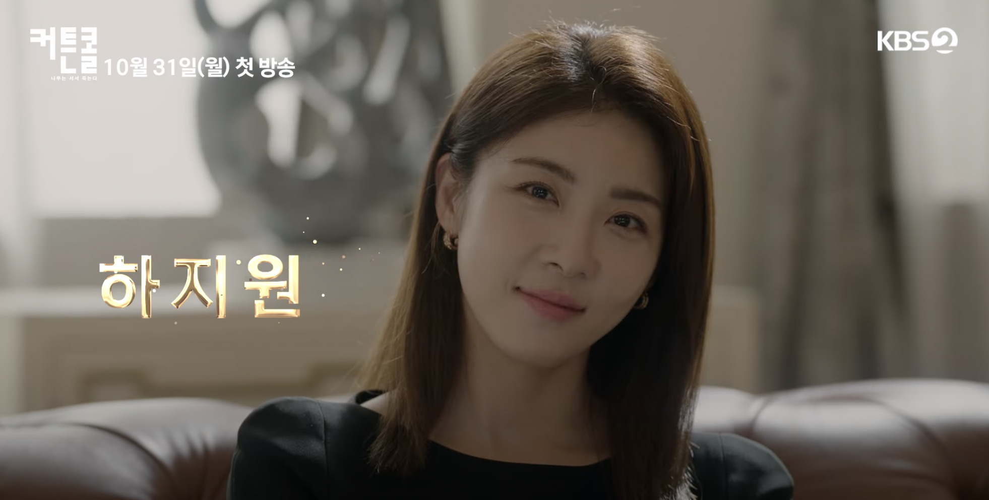 커튼콜 드라마 몇부작 인물관계도 등장인물 총정리