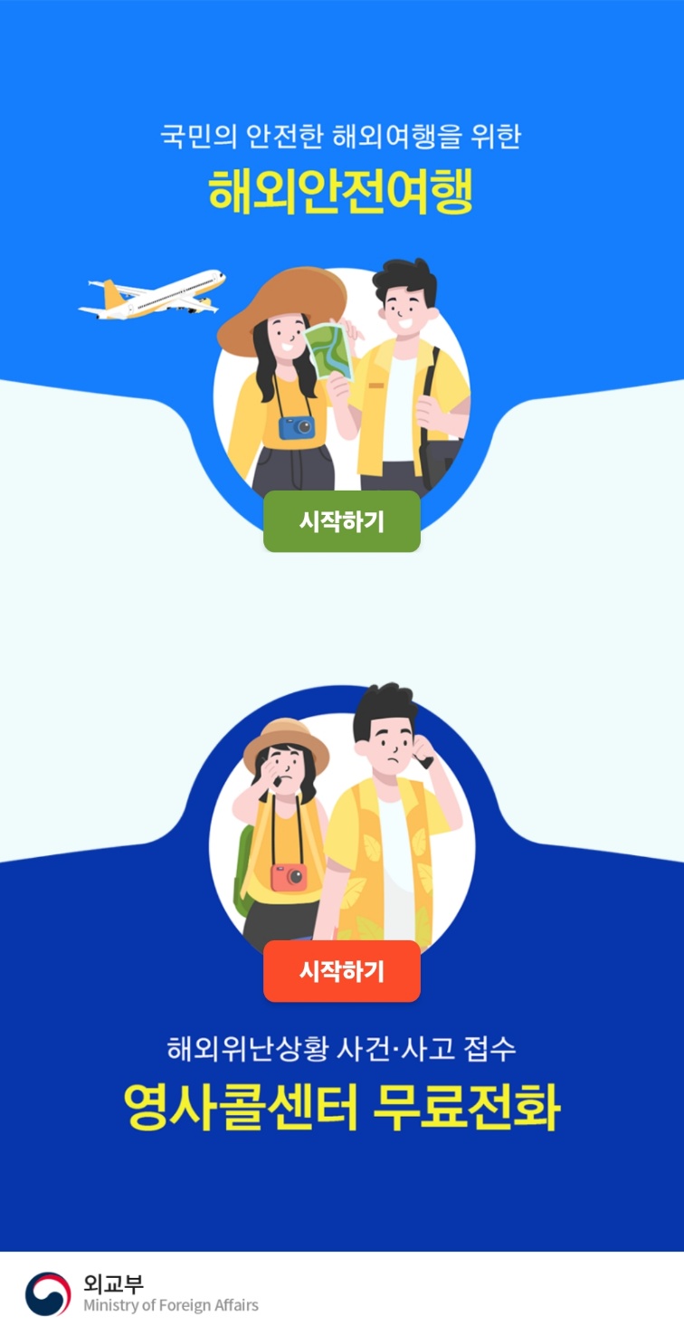 해외안전여행