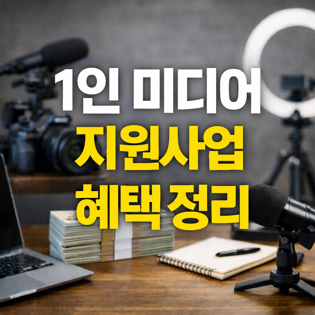 1인 미디어 창작자 지원사업 지원 내용과 혜택 무엇이 있을까