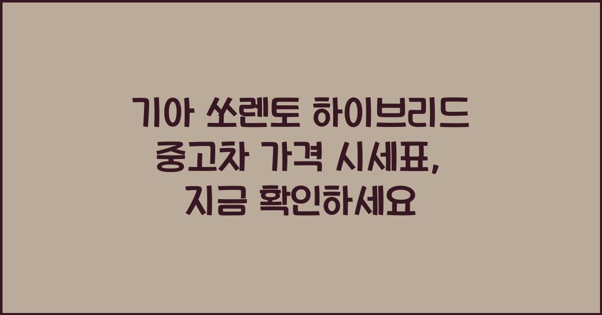 기아 쏘렌토 하이브리드 중고차 가격 시세표
