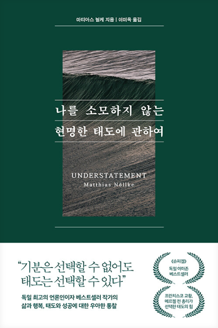 마티아스 뇔케, 나를 소모하지 않는 현명한 태도에 관하여