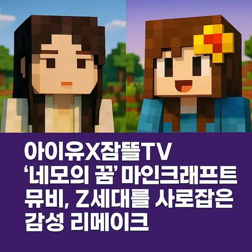 아이유 X 잠뜰TV &lsquo;네모의 꿈&rsquo; 마인크래프트 뮤비, Z세대를 사로잡은 감성 리메이크