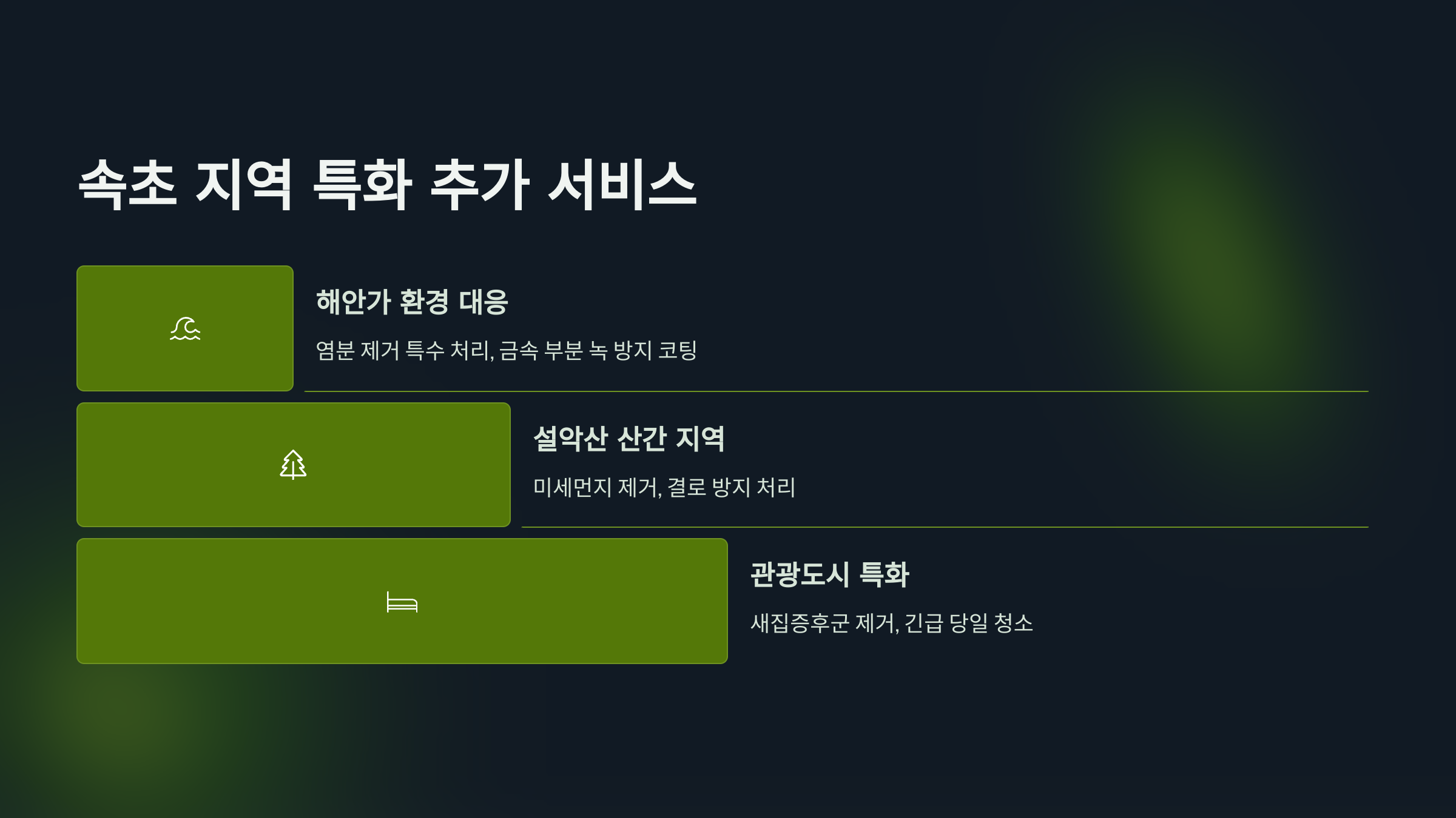 속초 입주청소 지역별 특화 서비스