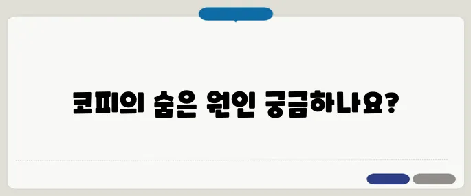 코피나는 이유 정리 단순건조? 고혈압 신호일 수도 있어요