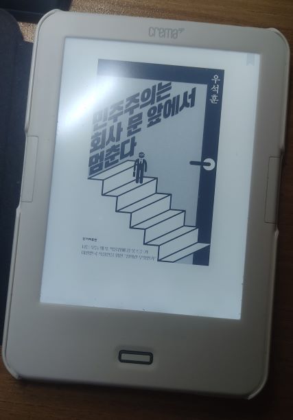 책 '민주주의는 회사 문앞에서 멈춘다' 전자책 표지 사진