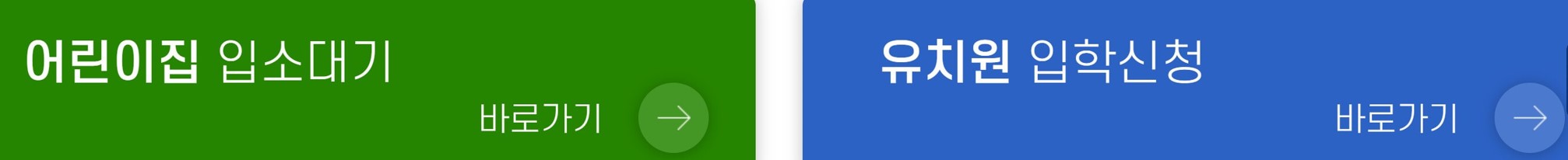 어린이집 대기 신청