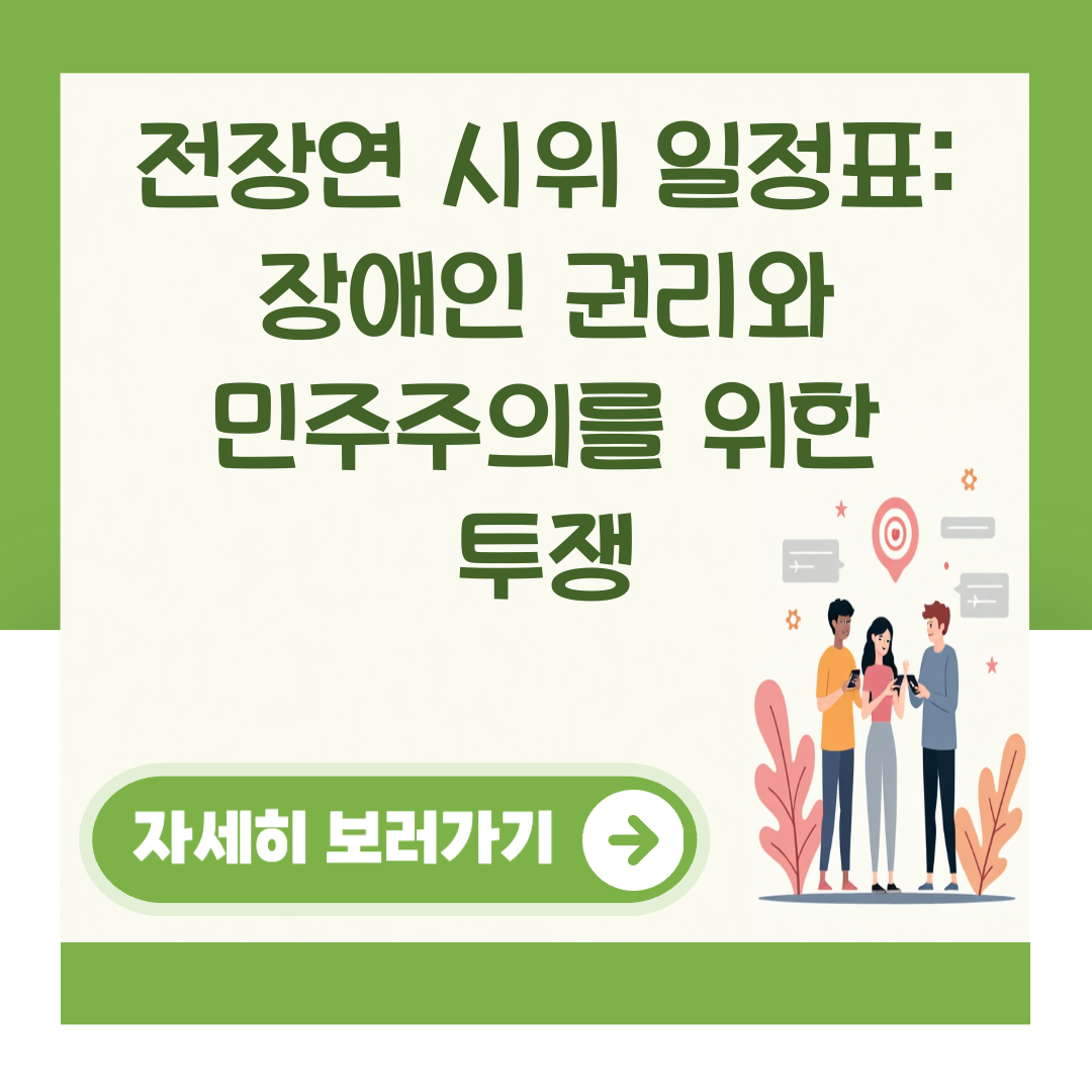 전장연 시위 일정표: 장애인 권리와 민주주의를 위한 투쟁 대표 이미지