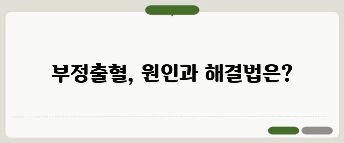 부정출혈 원인과 대처법 한눈에 보기!
