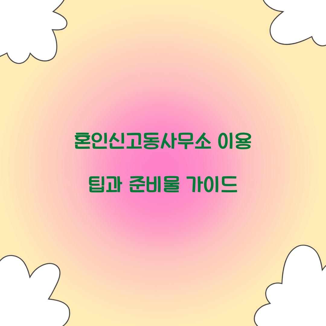 혼인신고동사무소