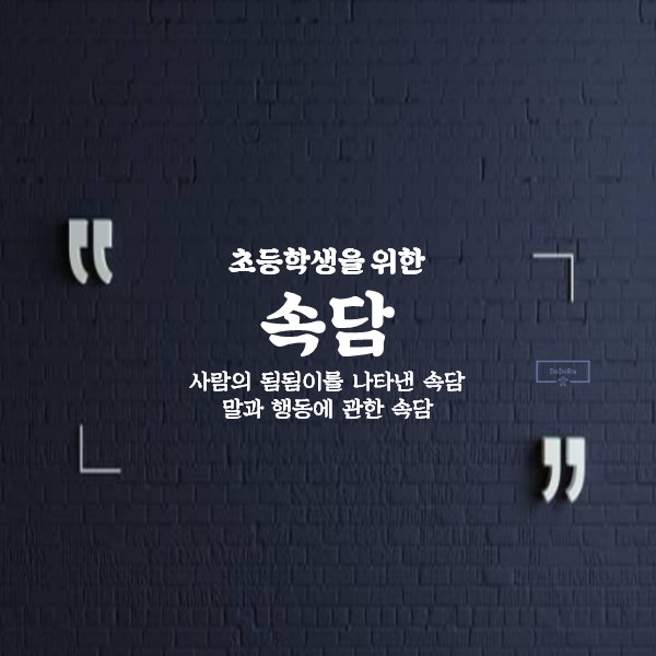 초등학생을-위한-속담