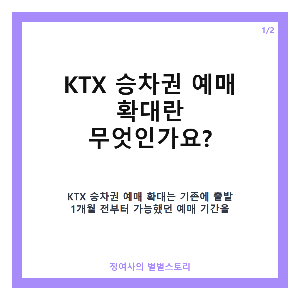 KTX 승차권 예매 확대 10월 1일부터&hellip;출발 2개월 전부터 미리 예매 가능 카드뉴스 1
