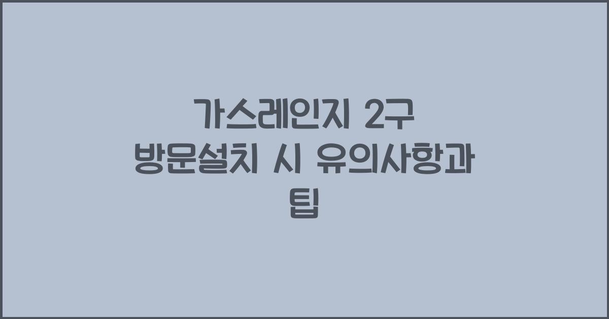 가스레인지 2구 방문설치