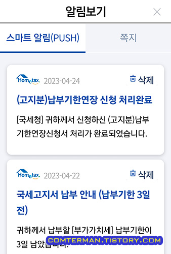 스마트폰 홈택스 손택스 알림 메시지