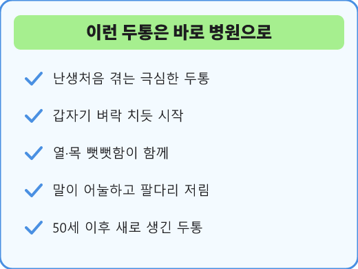 바로 병원에 가야 하는 위험한 두통 신호 목록