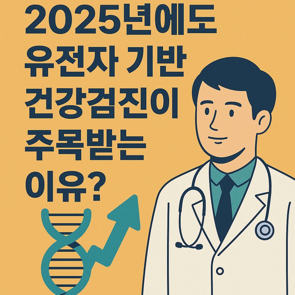 2025년에도 유전자 기반 건강검진이 주목받는 이유를 묻는 질문형 문구와 함께, 의사와 DNA 일러스트가 함께 있는 인포그래픽 스타일의 썸네일 이미지.