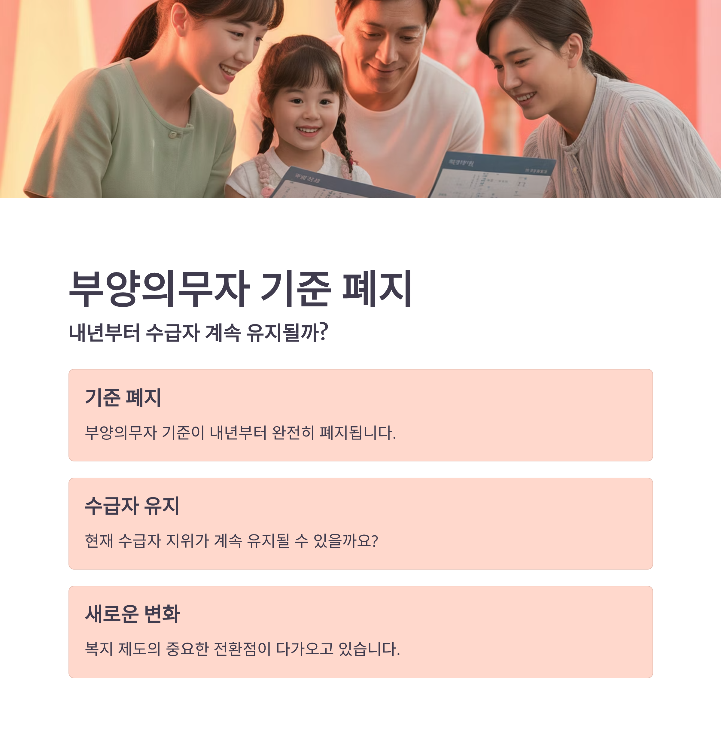 부양의무자 기준 폐지, 내년부터 수급자 계속 유지될까?