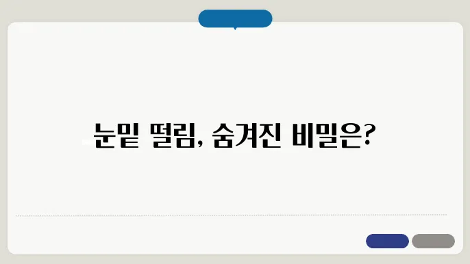 눈밑 떨림 원인