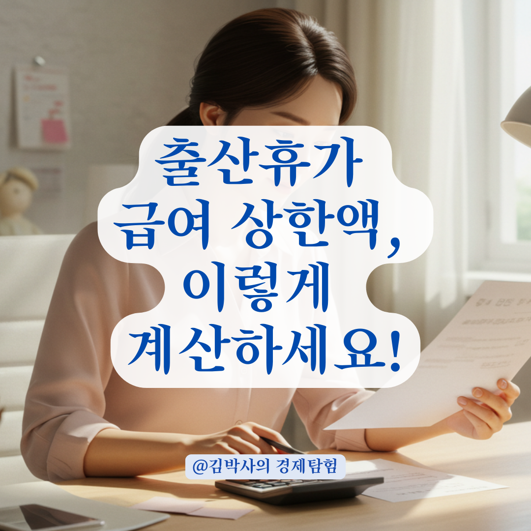출산휴가 급여 계산할 때 상한액 초과분 처리하는 방식 총정리