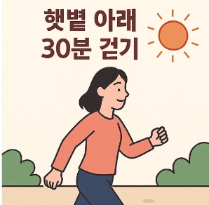 공황장애 극복법으로 햇볓 아래 30분 걷기