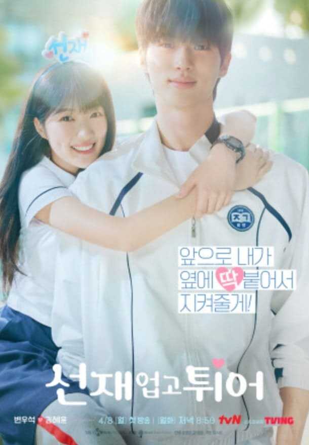 티빙 콘텐츠(tvN 드라마) 선재 업고 튀어 메인 포스터