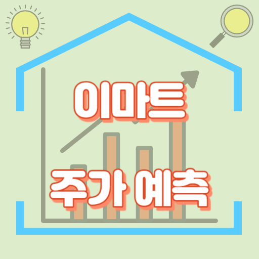 이마트_주가예측_썸네일