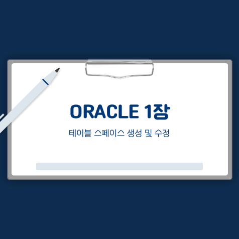 ORACLE 테이블 스페이스 생성