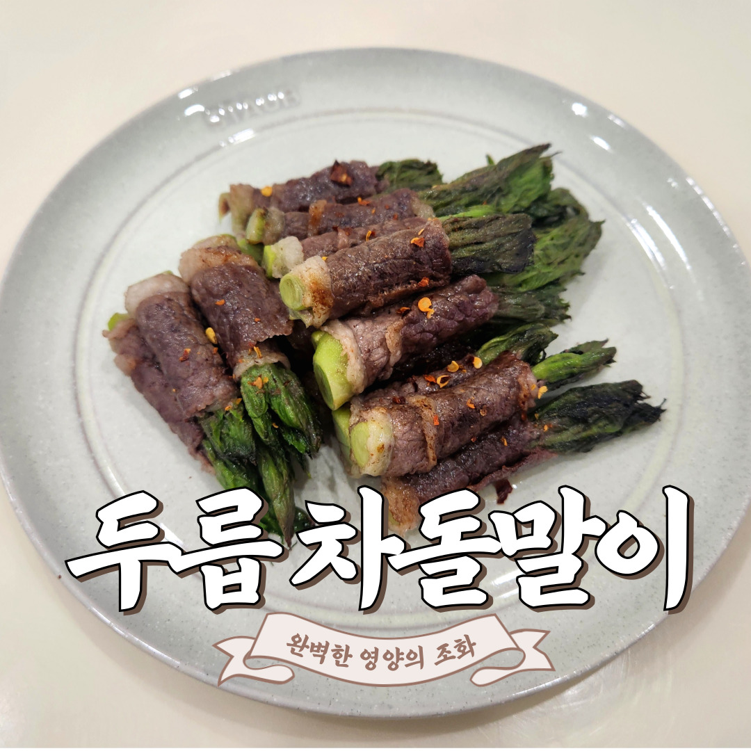 두릅 차돌박이 말이 구이