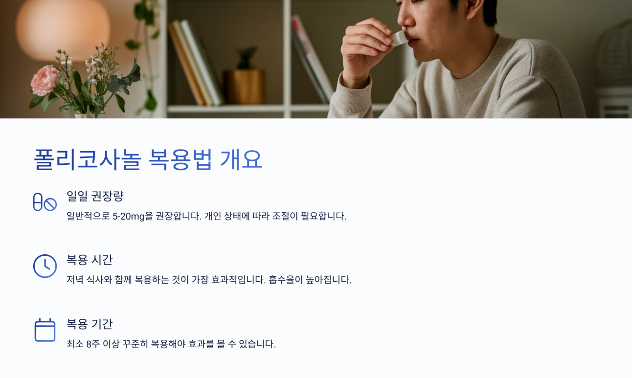 폴리코사놀 복용법 2