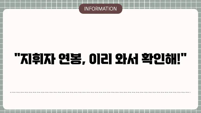 지휘자 연봉 깔끔하죠